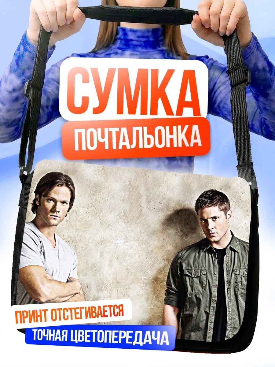 Сумка-почтальонка братья Винчестер