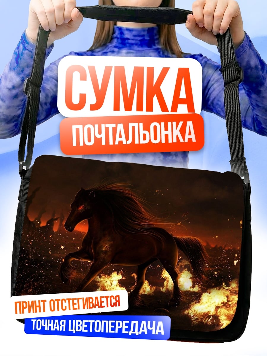 Сумка-почтальонка конь в огне