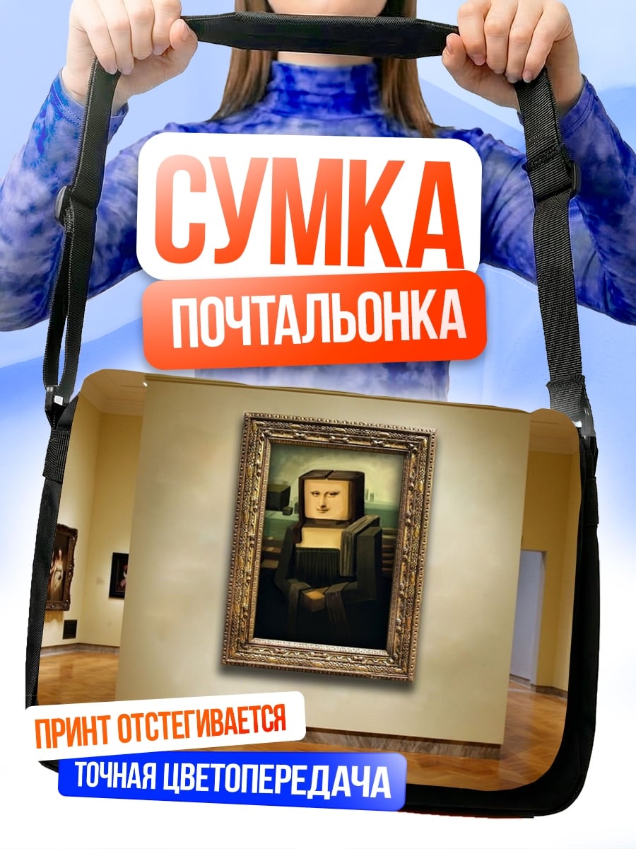Сумка-почтальонка Пиксельная Мона Лиза