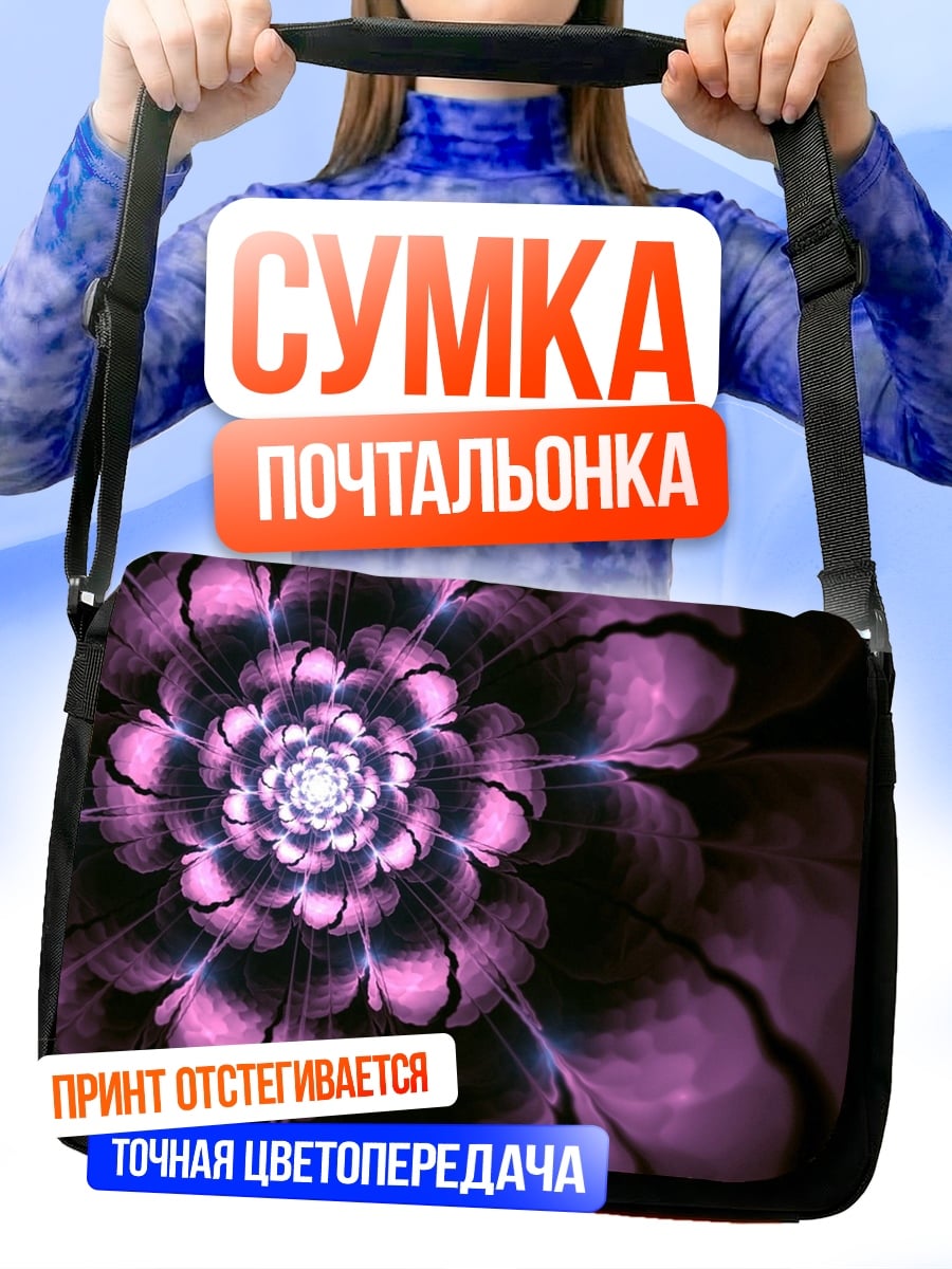 Сумка-почтальонка Фиолеточный фрактал