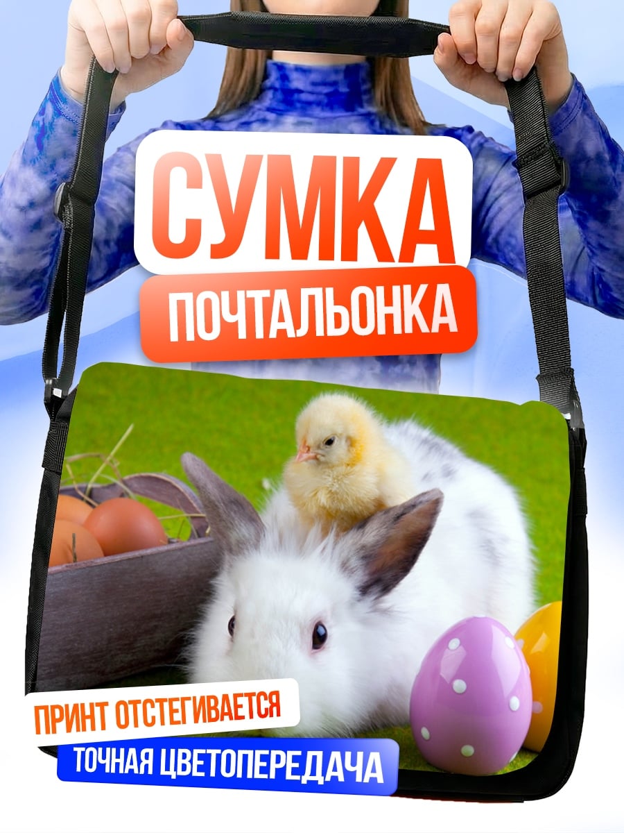 Сумка-почтальонка пасхальный кролик с цыпленком