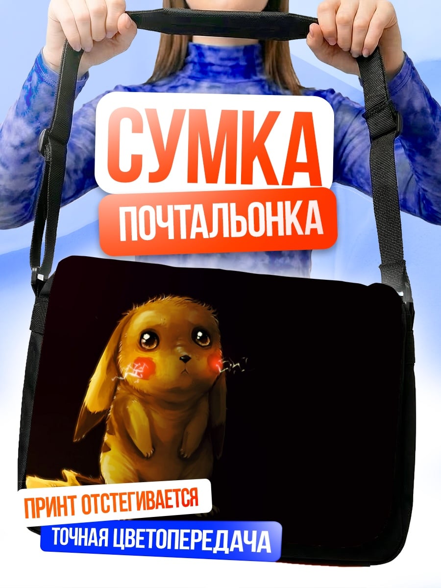 Сумка-почтальонка грустный Пикачу