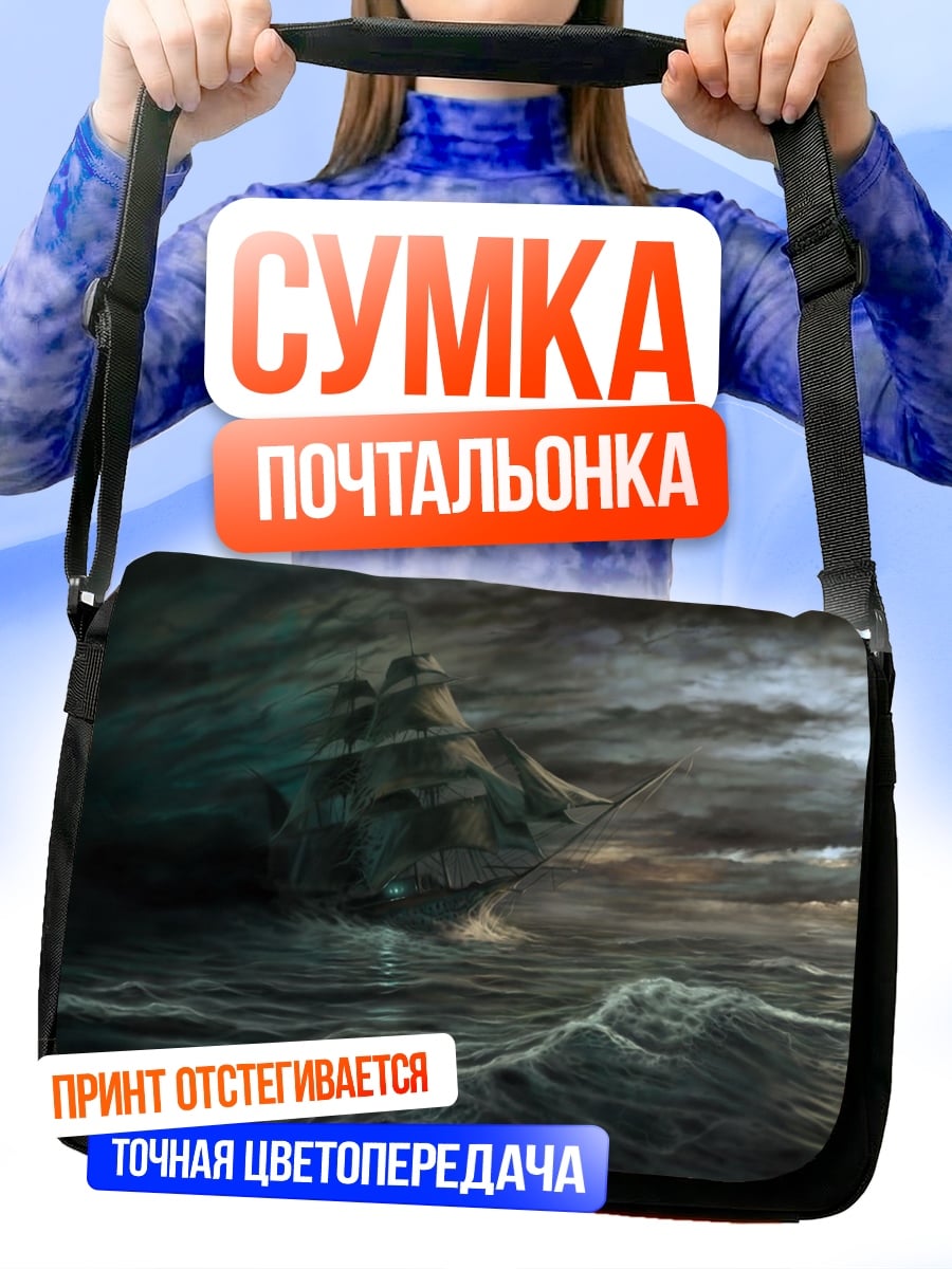 Сумка-почтальонка корабль в шторме