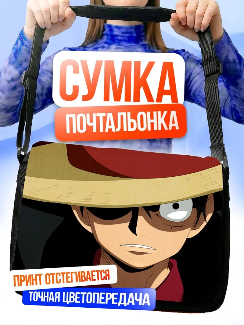 Сумка-почтальонка Манки Д Луффи