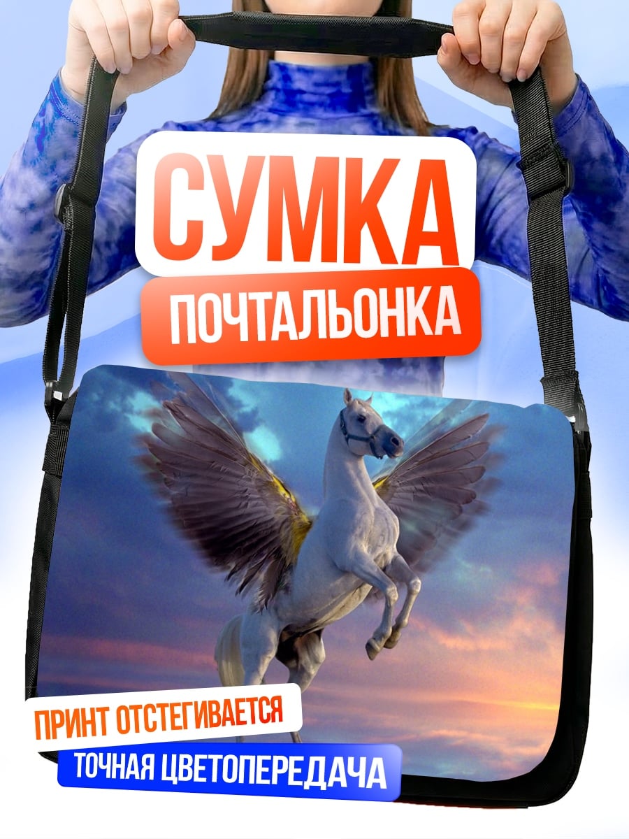 Сумка-почтальонка Пегас в небе