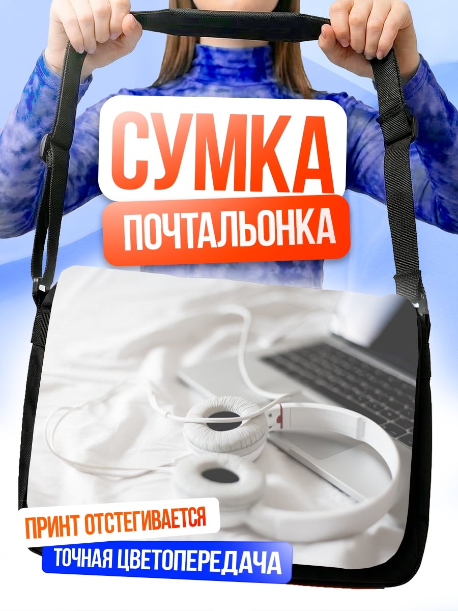 Сумка-почтальонка Наушники и ноутбук