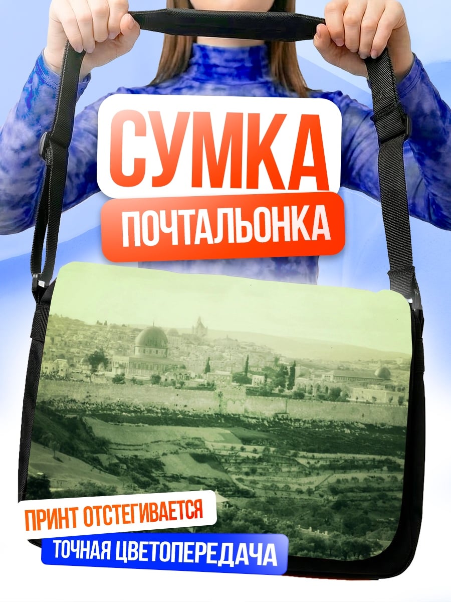 Сумка-почтальонка Древний город