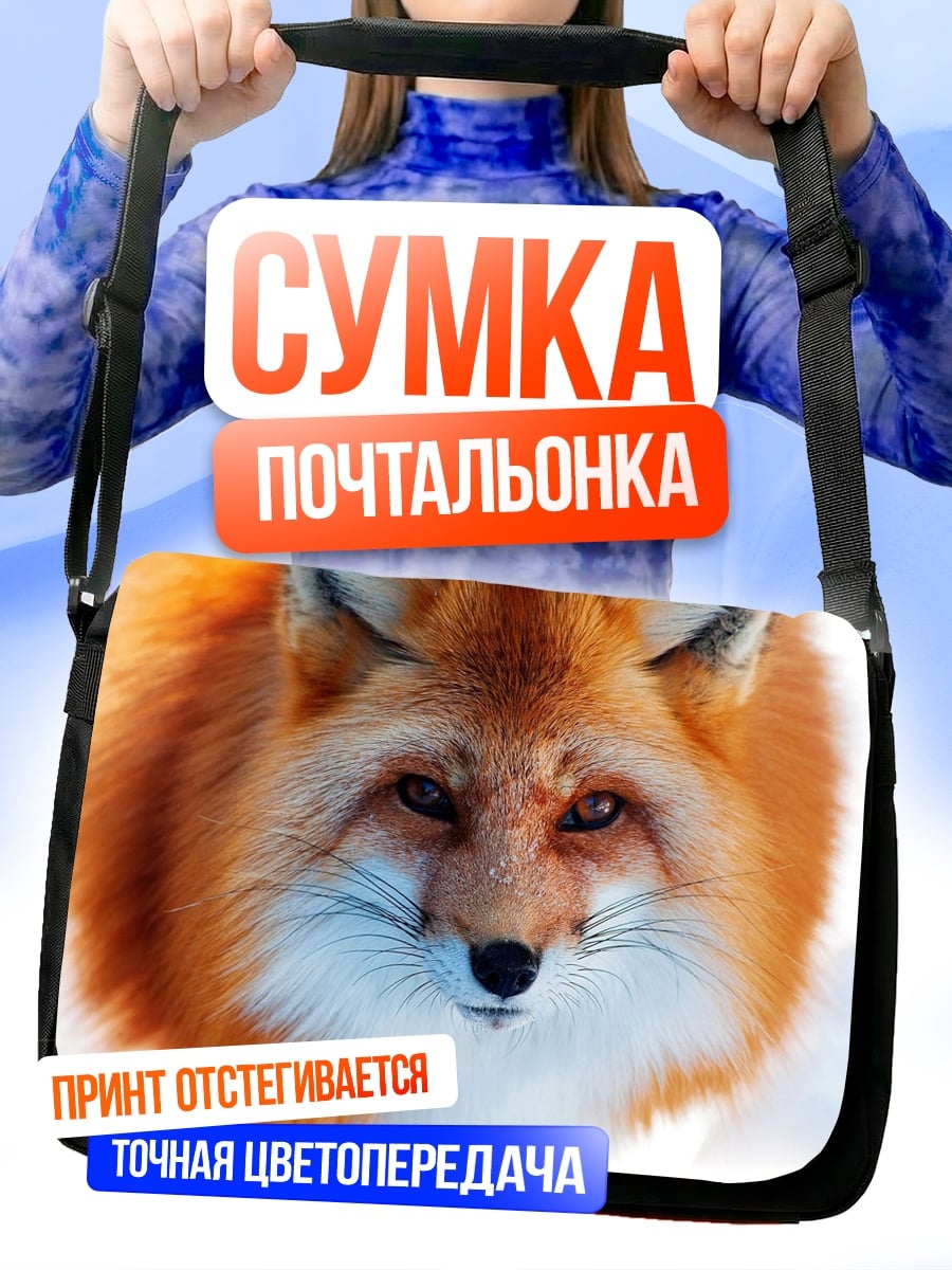 Сумка-почтальонка рыжая лиса зимой