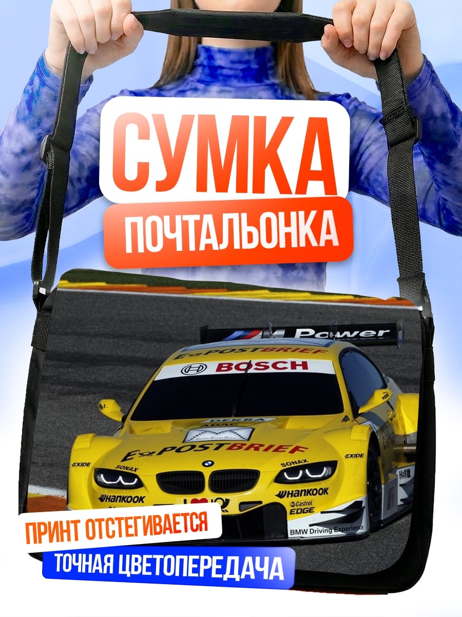 Сумка-почтальонка гоночная машина bmw