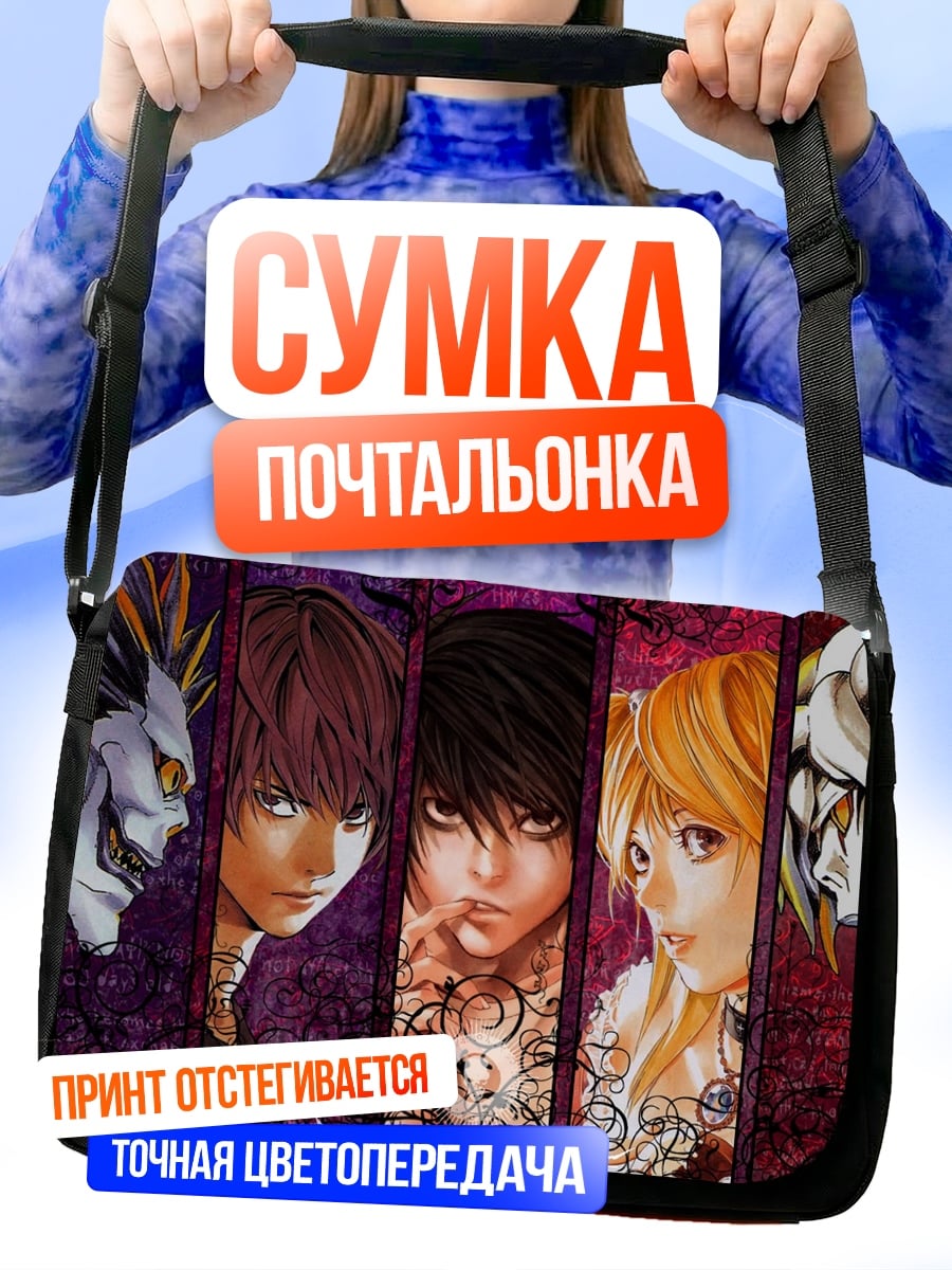 Сумка-почтальонка персонажи тетради смерти