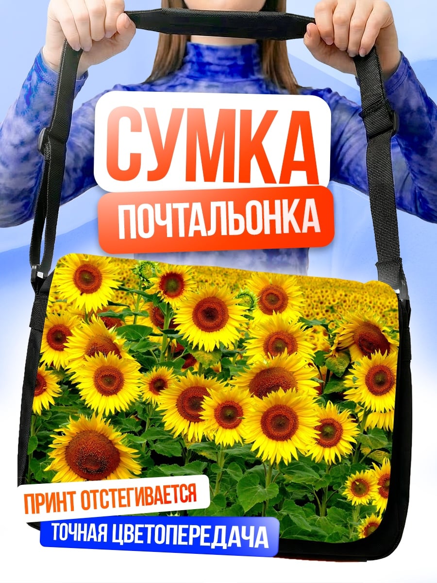 Сумка-почтальонка поле подсолнухов