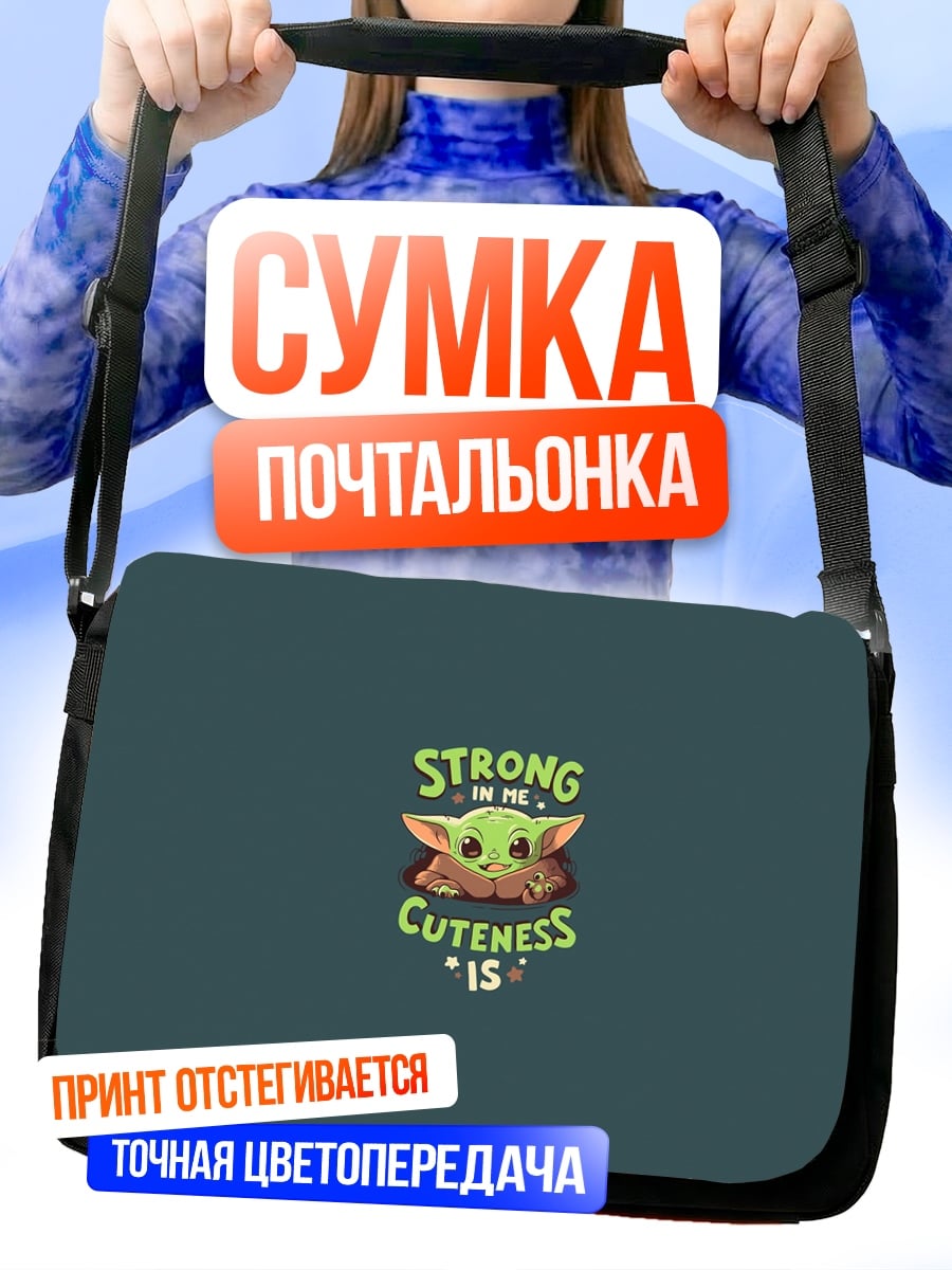 Сумка-почтальонка Сила милой крошки