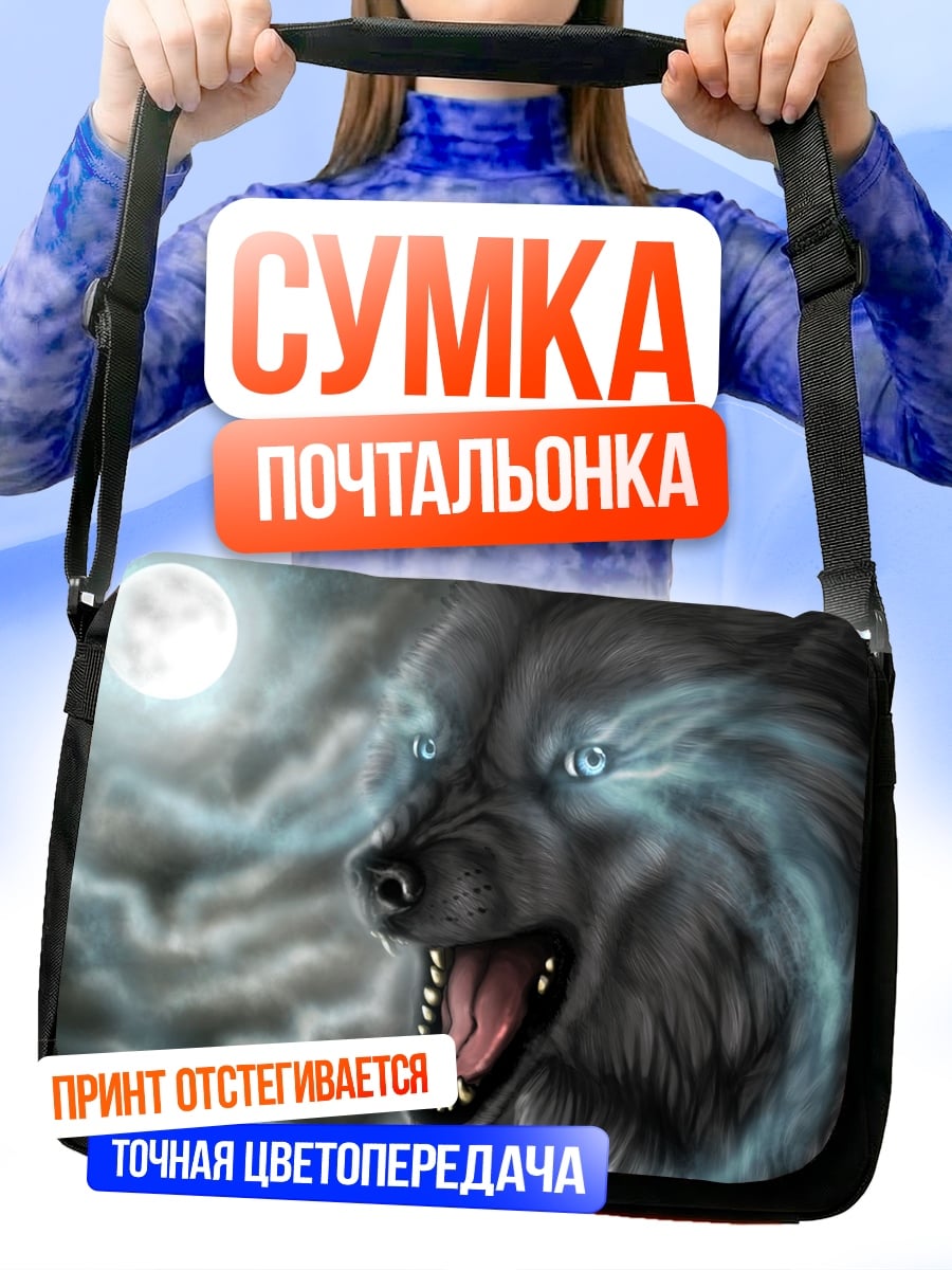 Сумка-почтальонка Волк лунная ночь