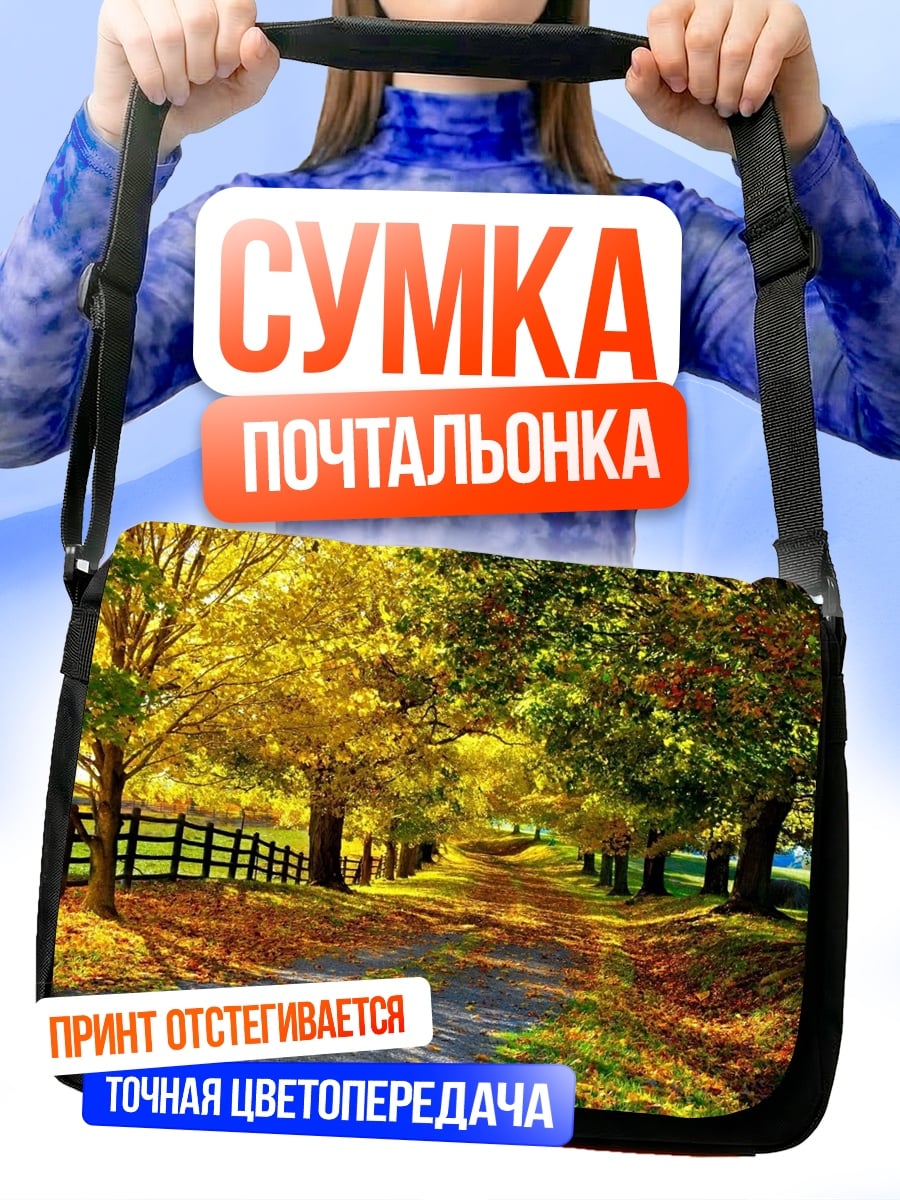 Сумка-почтальонка Осенняя аллея