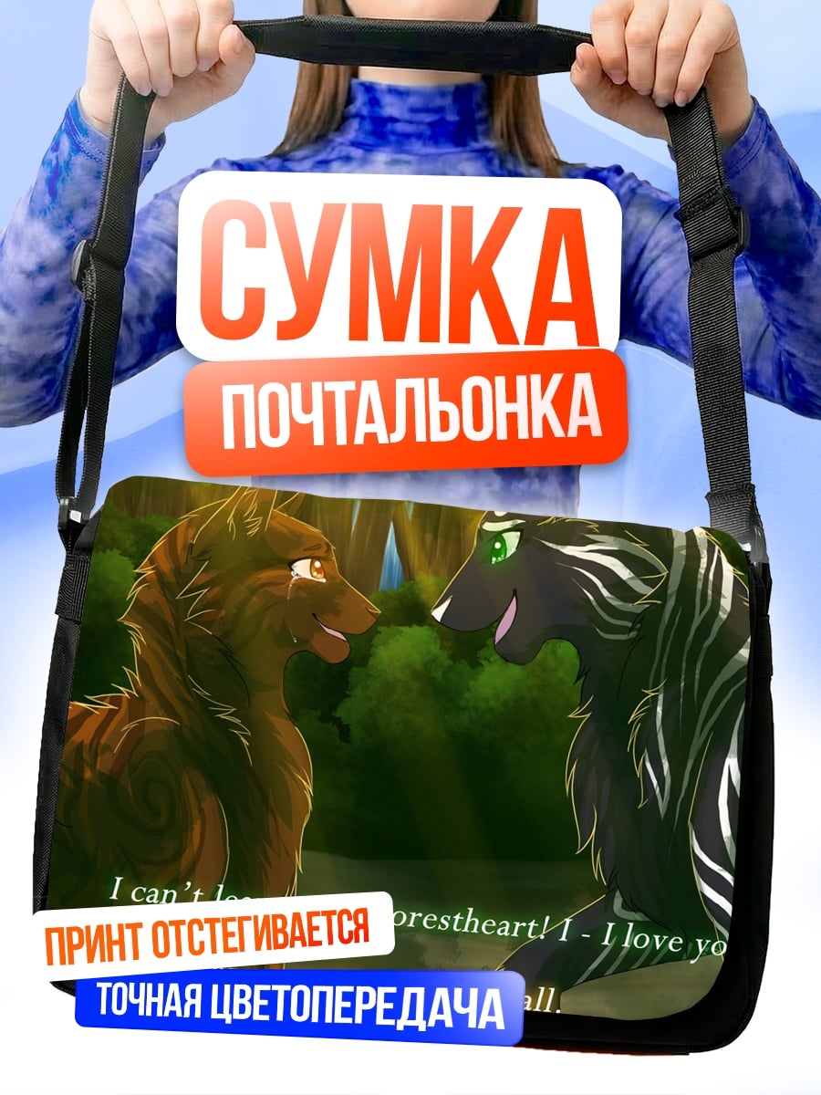Сумка-почтальонка Волки признаются в любви