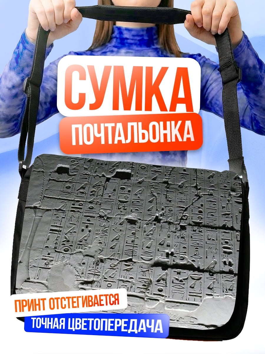 Сумка-почтальонка Древние иероглифы
