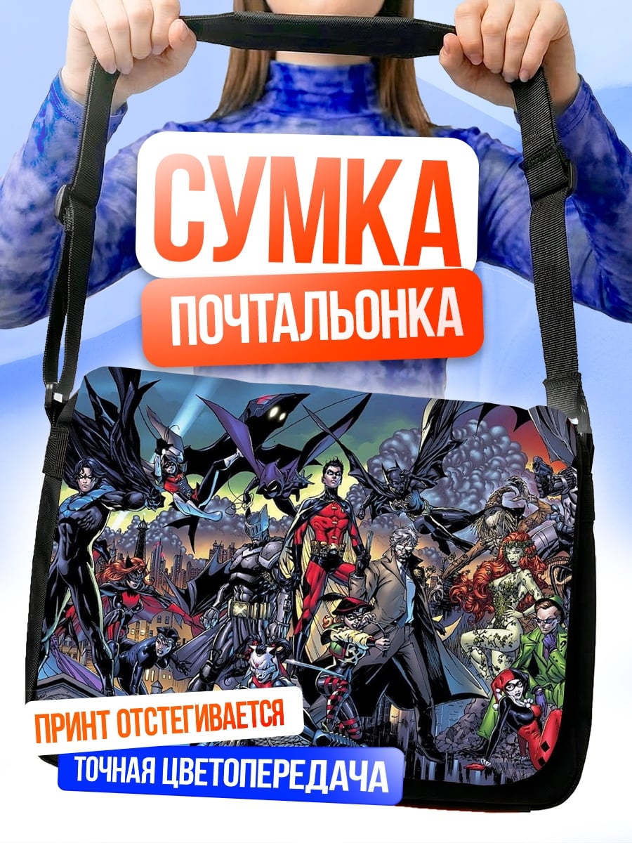 Сумка-почтальонка Герои комиксов