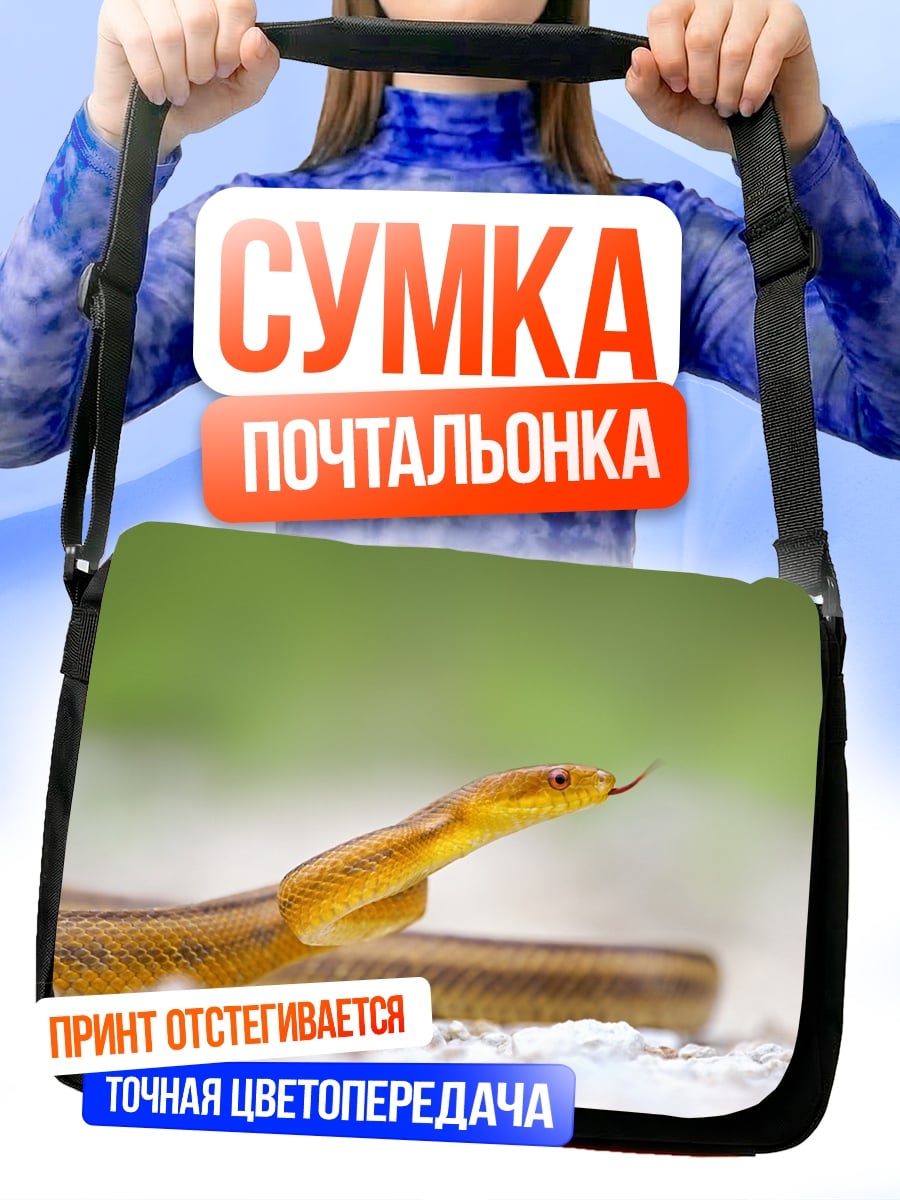 Сумка-почтальонка Желтая змея
