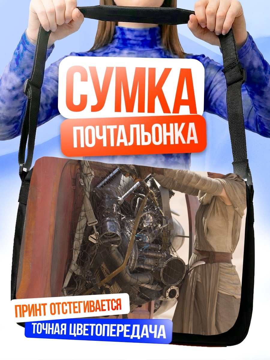 Сумка-почтальонка Рей чинит спидер