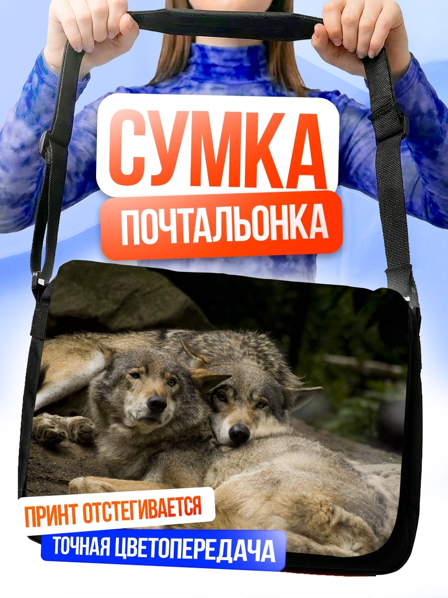 Сумка-почтальонка Два волка лежат