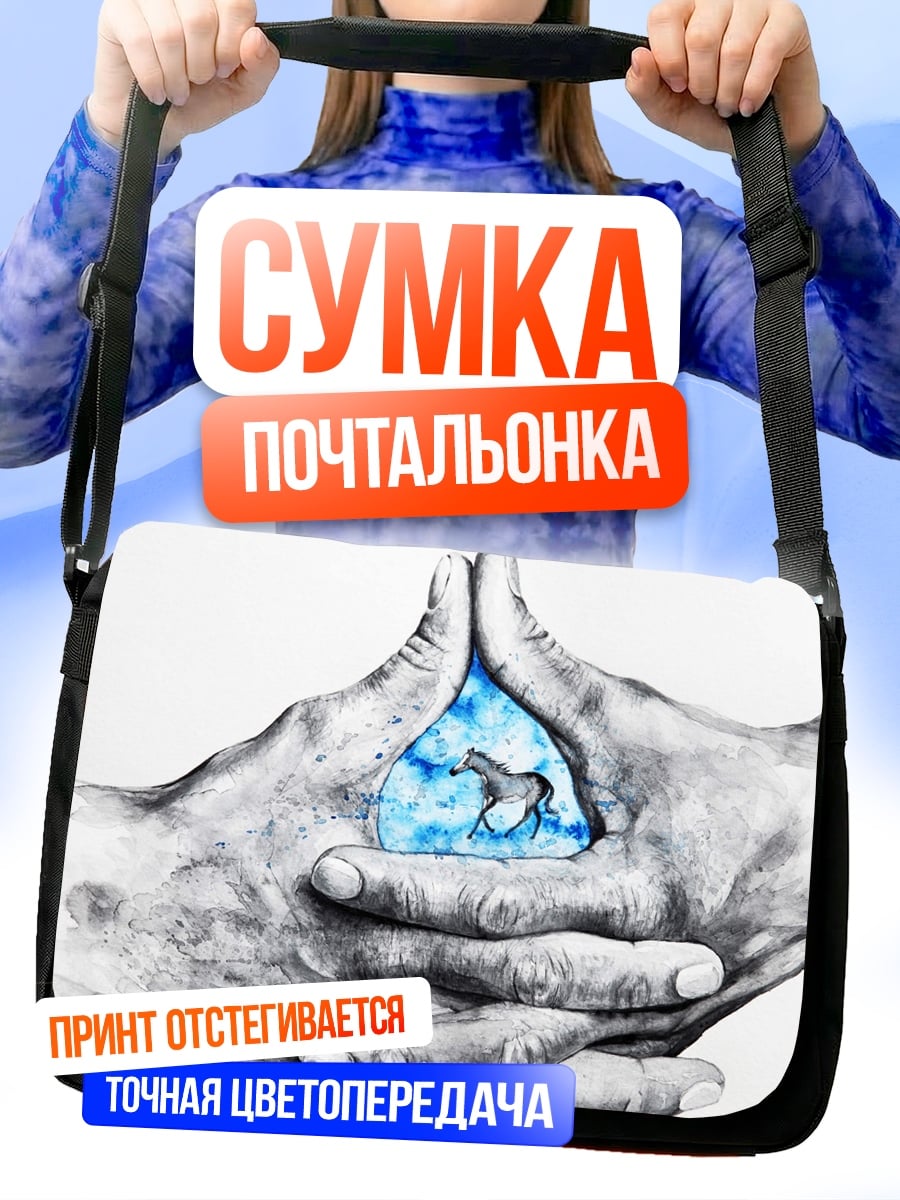 Сумка-почтальонка Руки держат воду