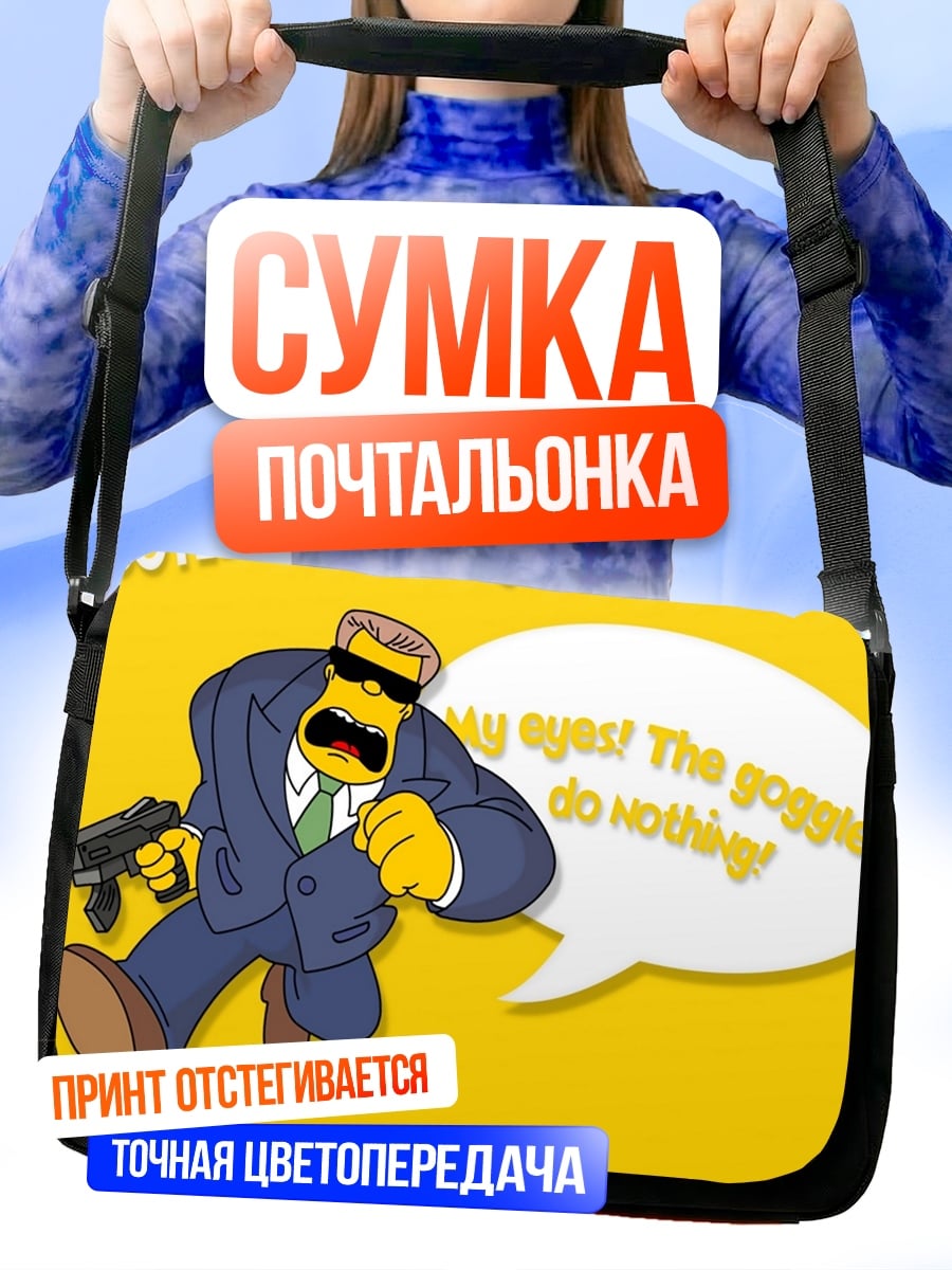 Сумка-почтальонка Глаза! Очки не помогают
