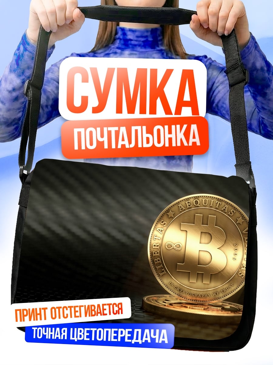 Сумка-почтальонка Золотой биткоин монета