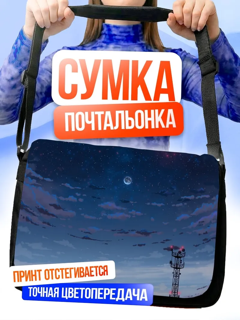 Сумка-почтальонка Комета над городом