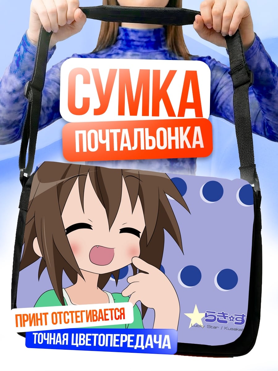 Сумка-почтальонка Аниме девочка смеется