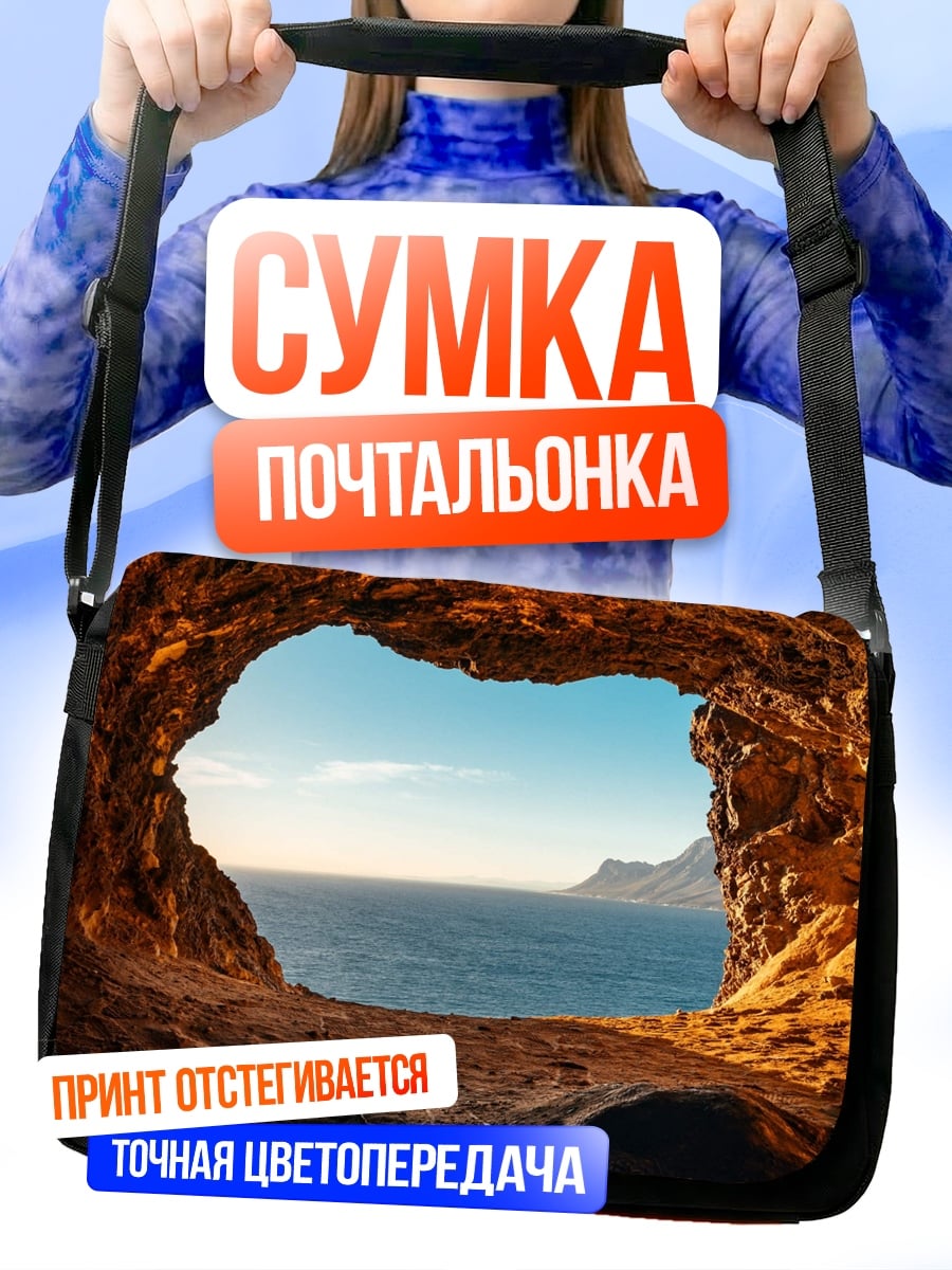Сумка-почтальонка Вид из пещеры