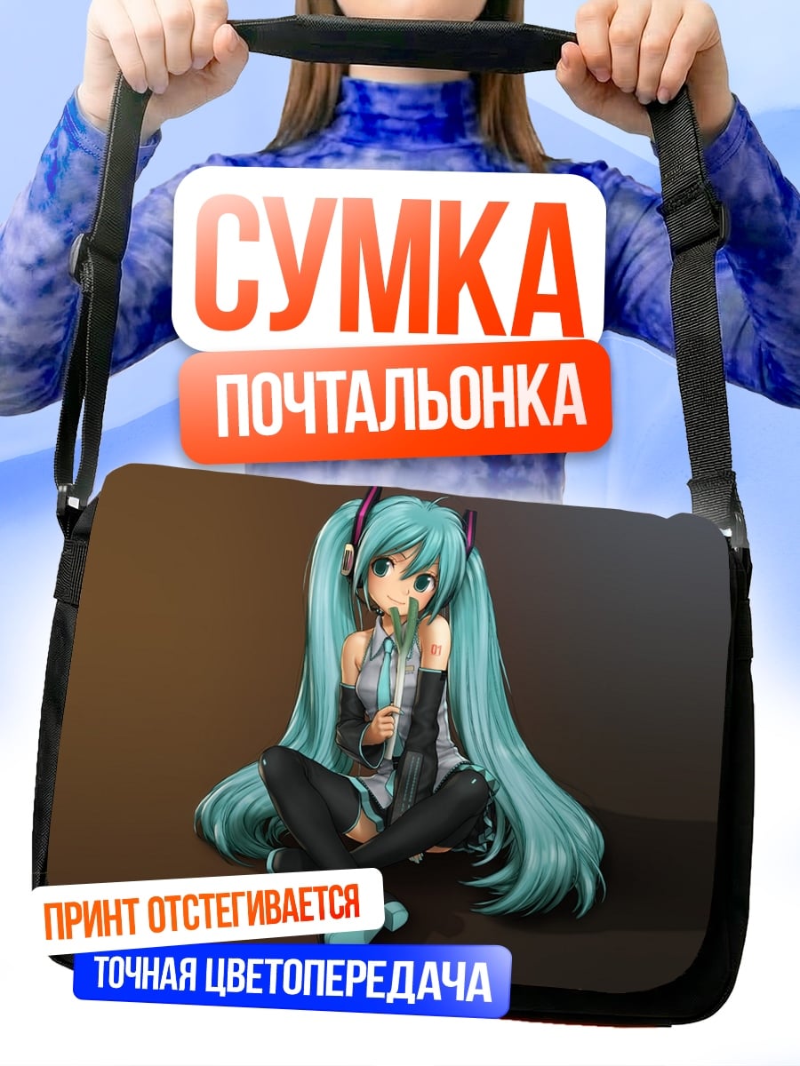 Сумка-почтальонка Мику Хацунэ сидит