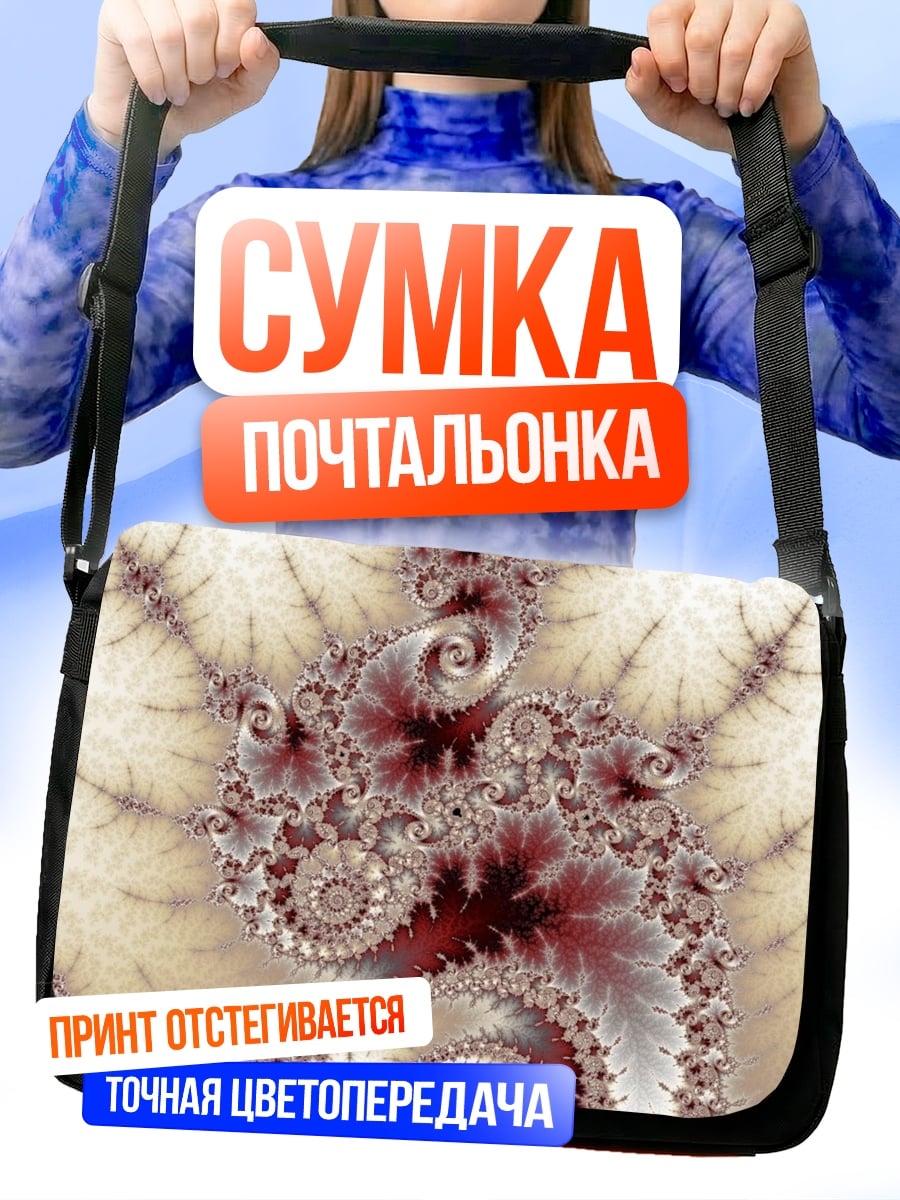 Сумка-почтальонка Фрактальная спираль