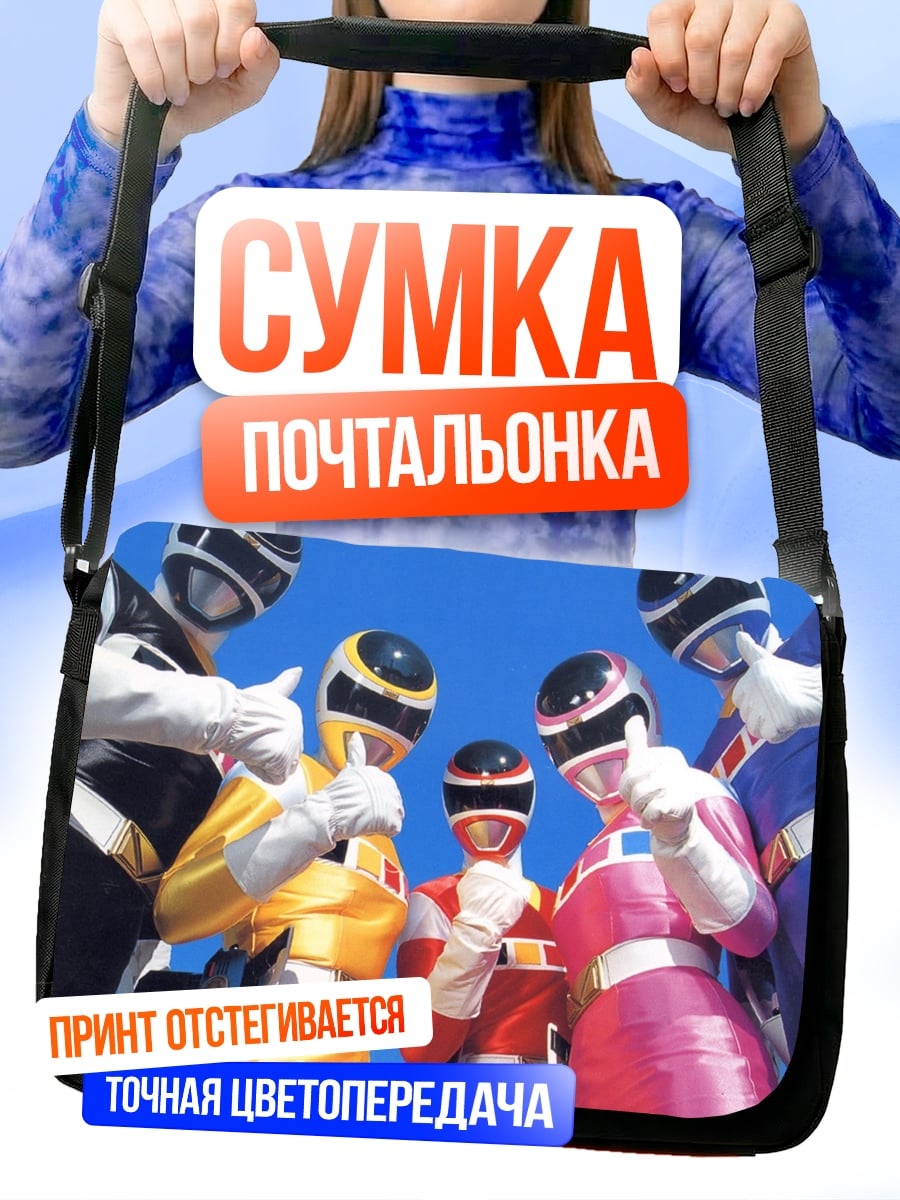 Сумка-почтальонка Могучие рейнджеры команда