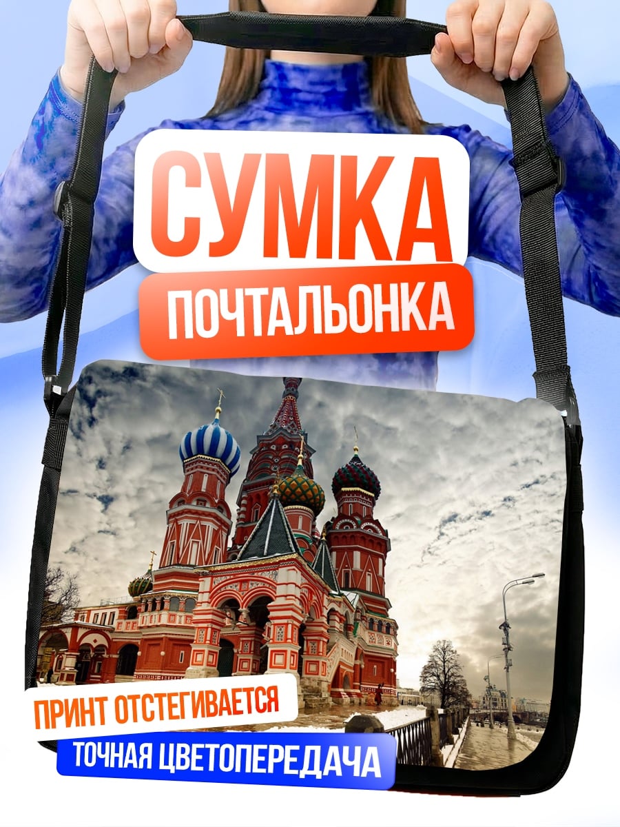Сумка-почтальонка Собор Василия Блаженного