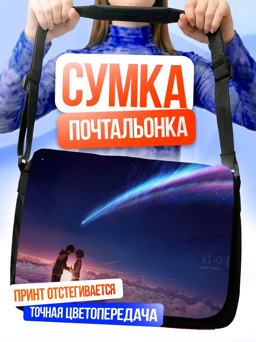 Сумка-почтальонка Пара под падающей звездой