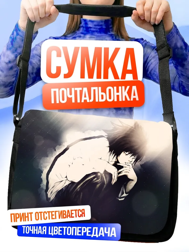 Сумка-почтальонка Аниме детектив L