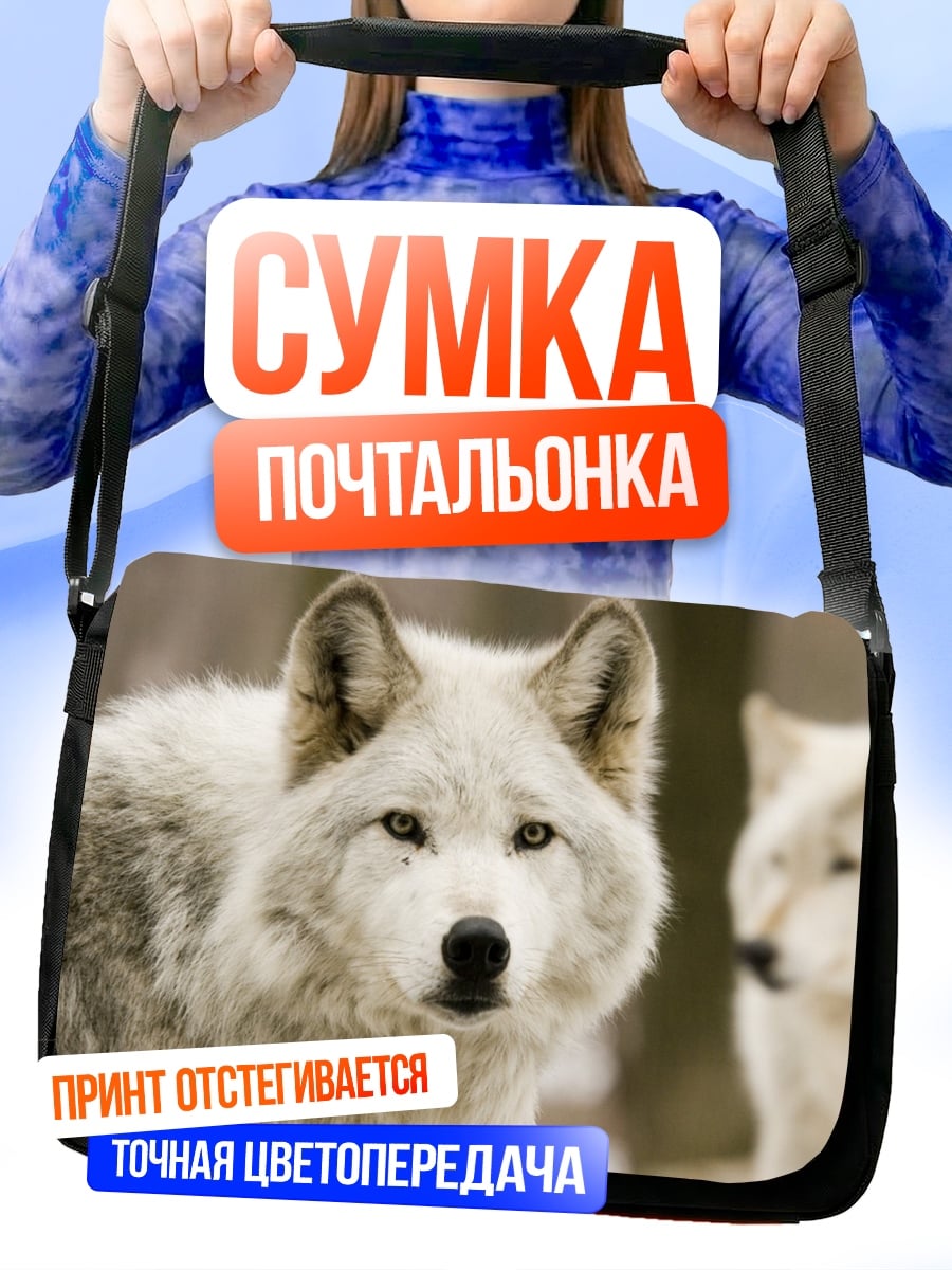 Сумка-почтальонка Белые волки