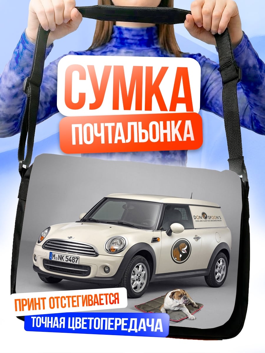 Сумка-почтальонка Мини купер доставка