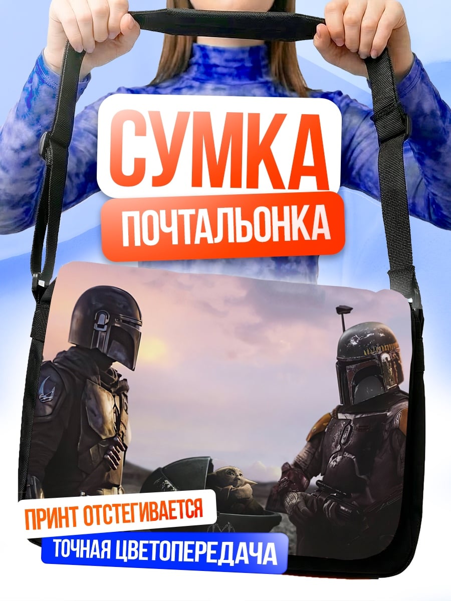 Сумка-почтальонка Мандалорец и Боб