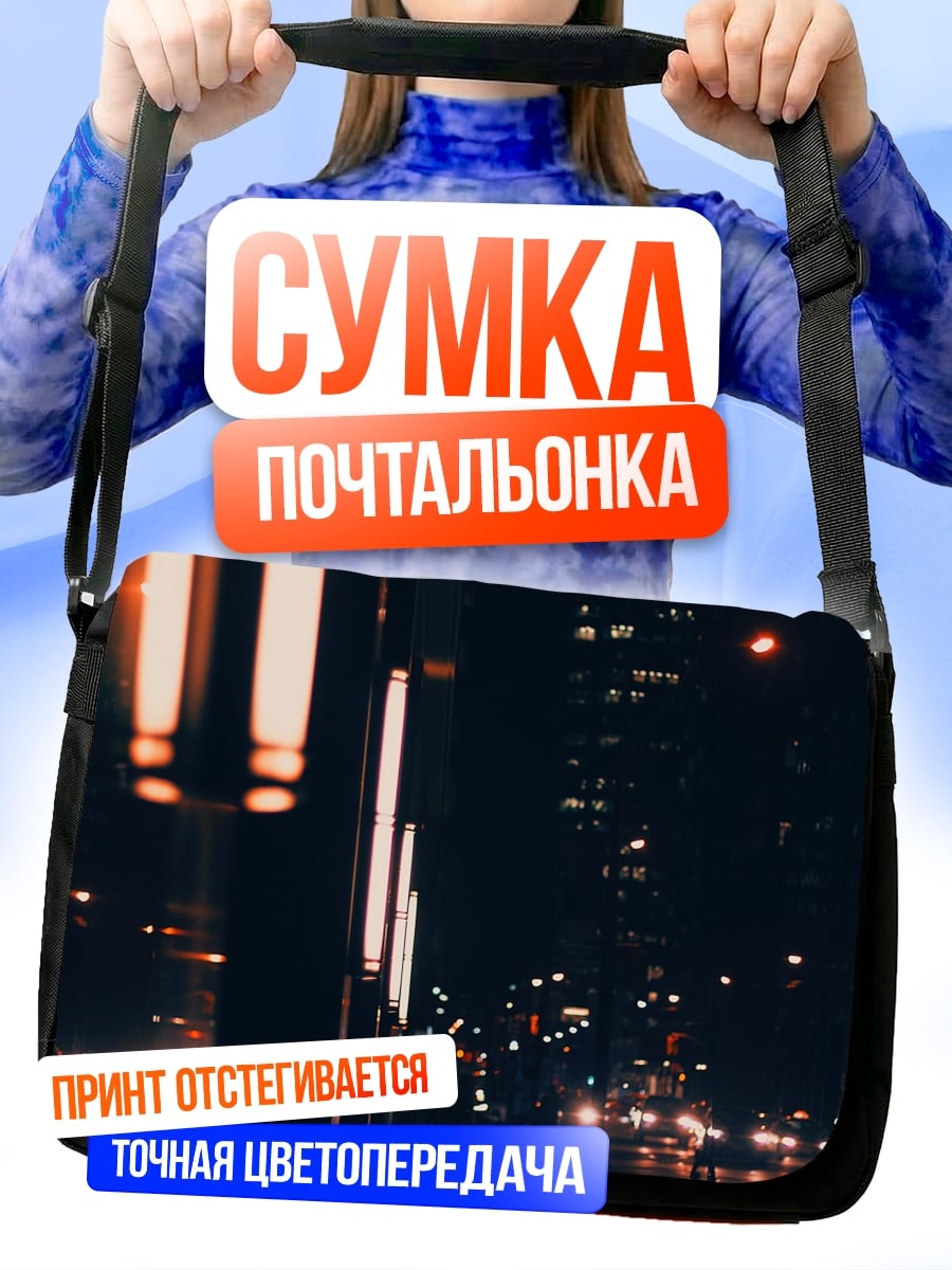 Сумка-почтальонка Ночной город