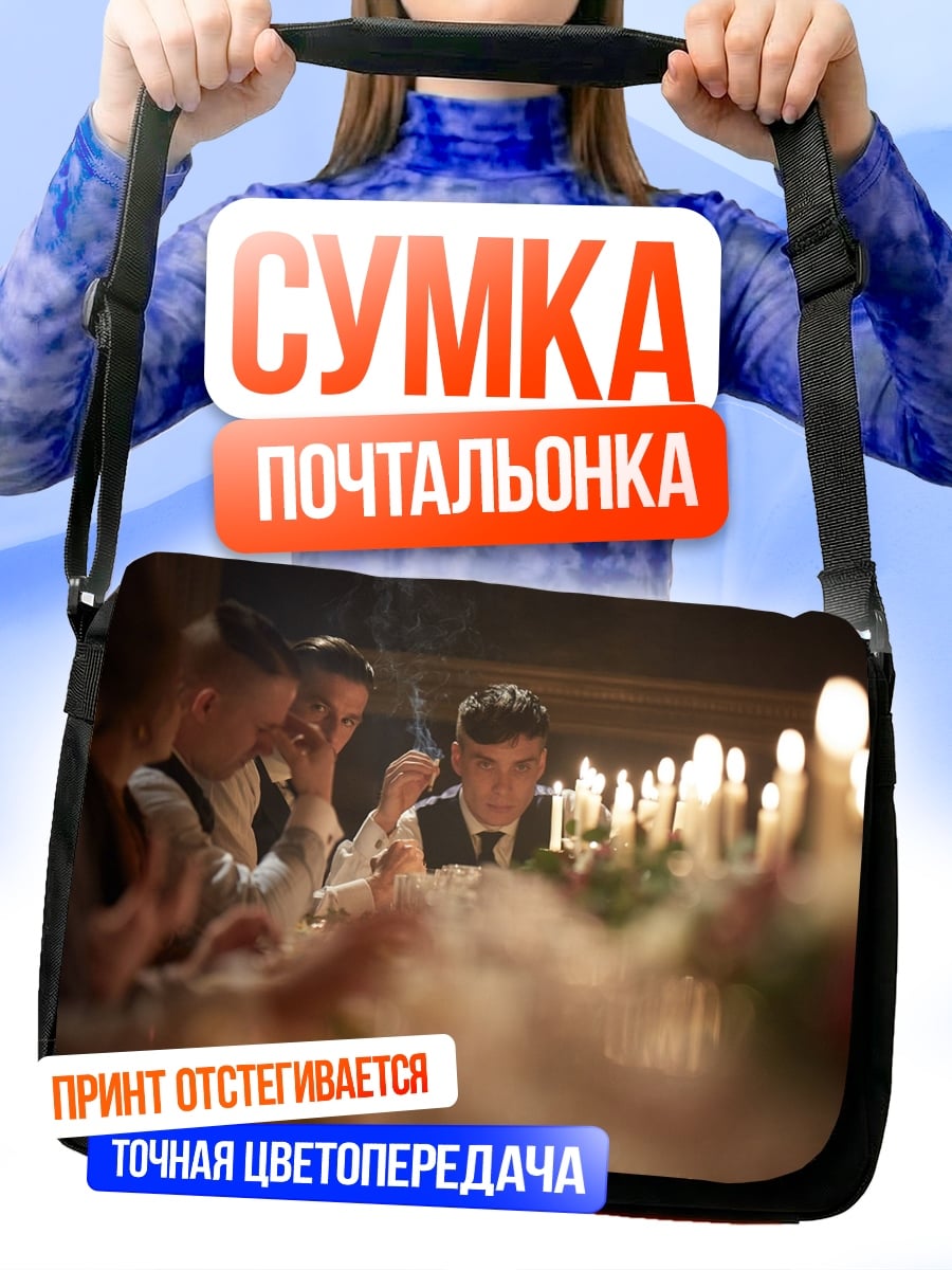 Сумка-почтальонка Братство