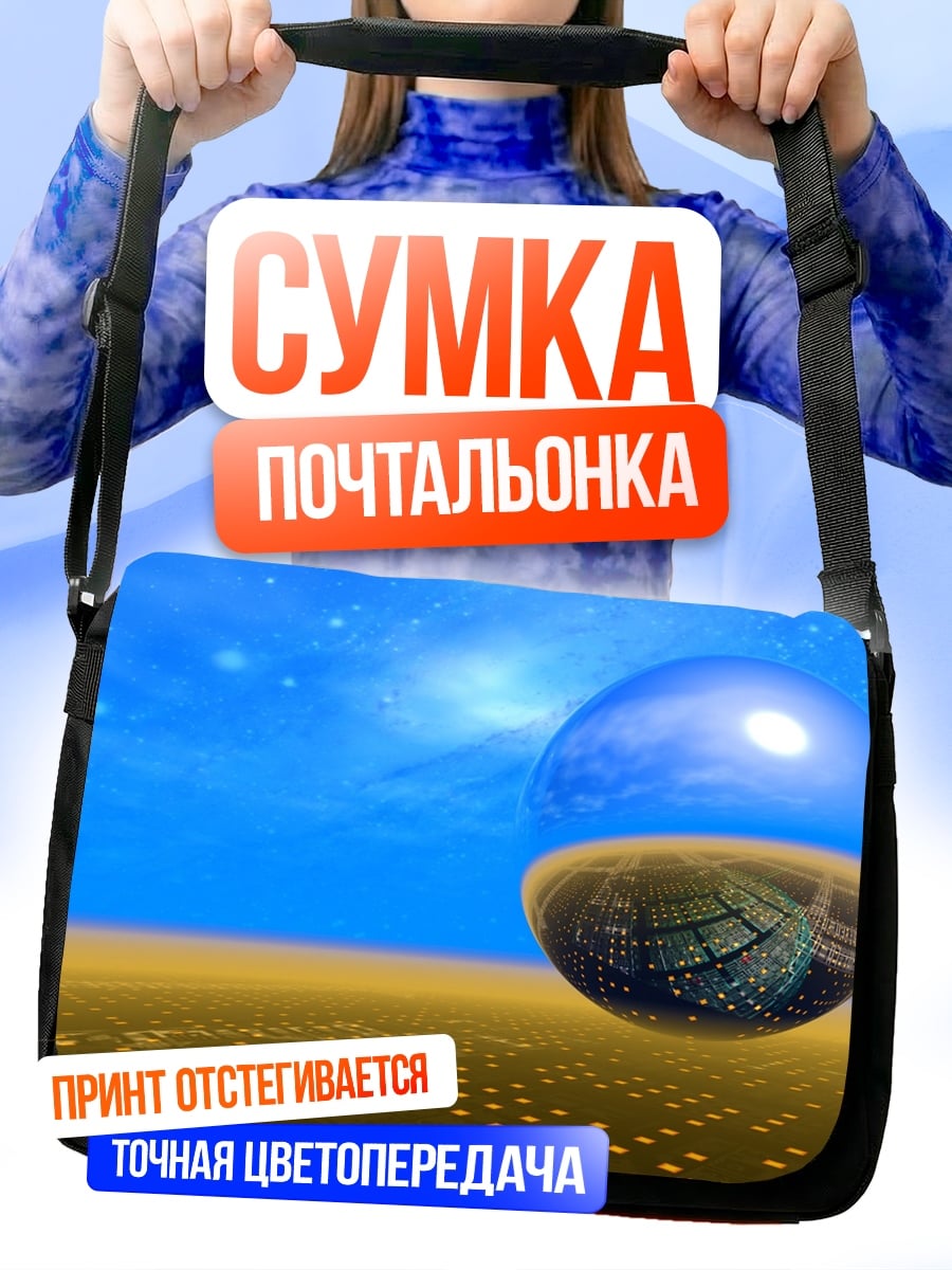 Сумка-почтальонка Фантастический мир шар