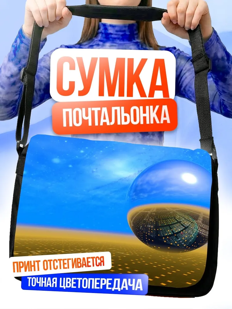 Сумка-почтальонка Фантастический мир шар