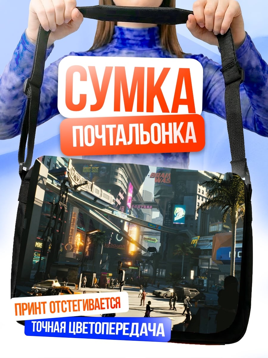 Сумка-почтальонка Киберпанк город