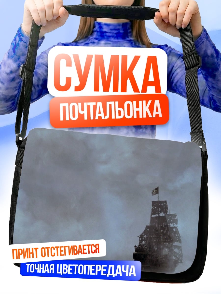 Сумка-почтальонка Корабль в тумане