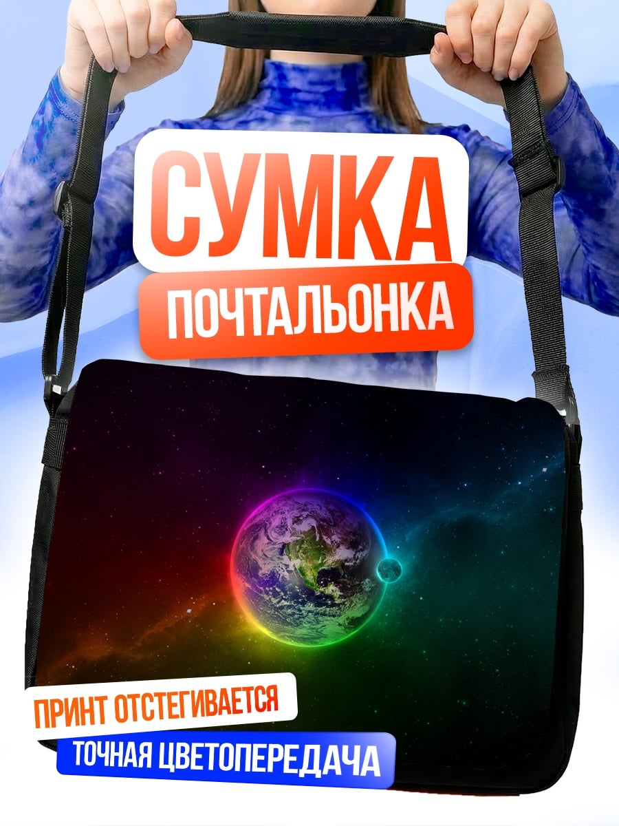 Сумка-почтальонка Радужная планета космос