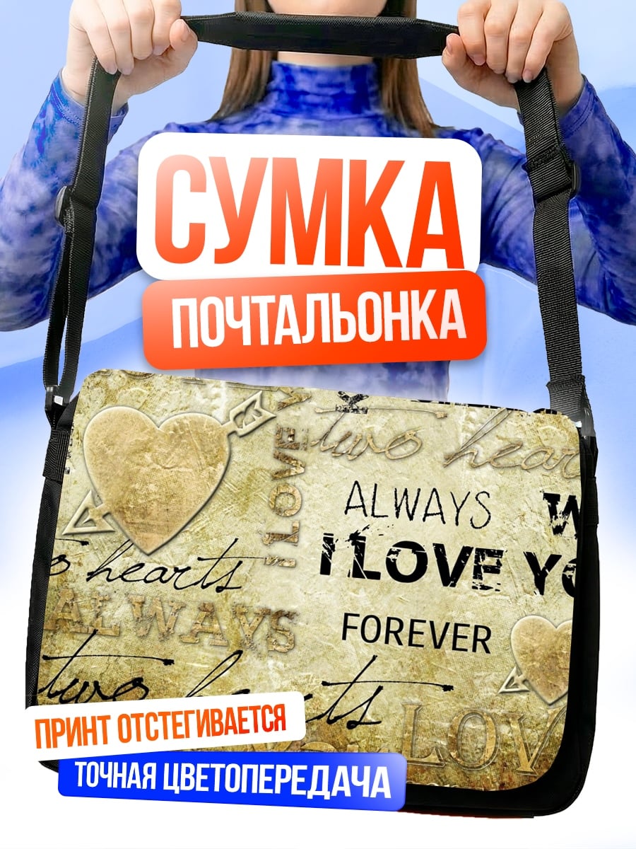 Сумка-почтальонка Всегда вместе