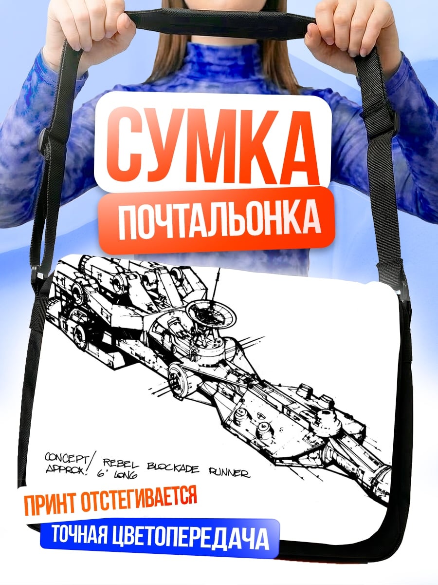 Сумка-почтальонка Корабль повстанцев