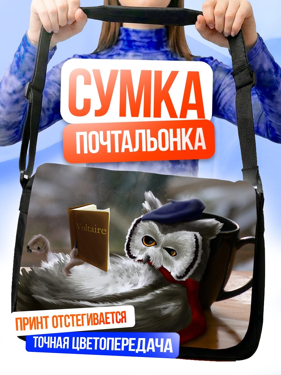 Сумка-почтальонка Сова читает книгу