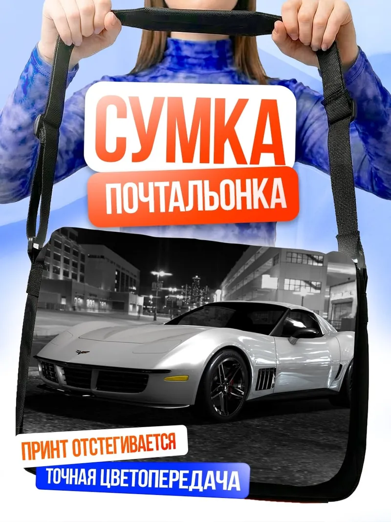 Сумка-почтальонка Ретро спорткар ночь